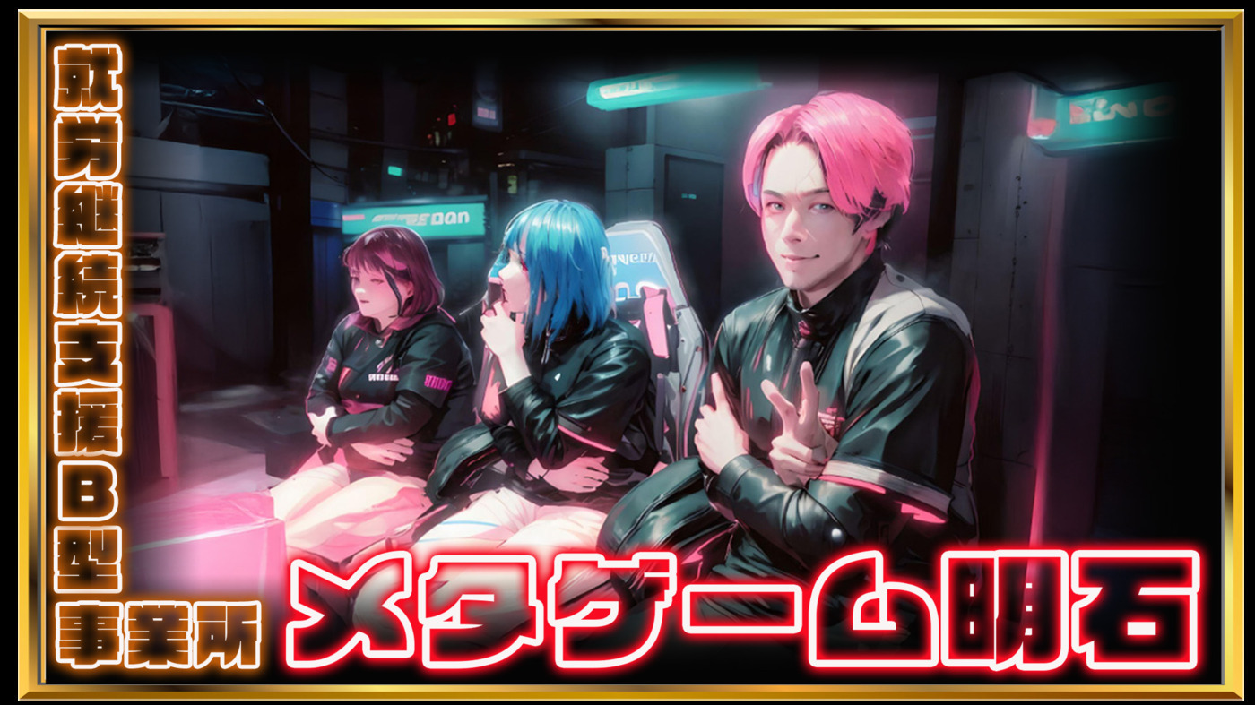 メタゲーム明石