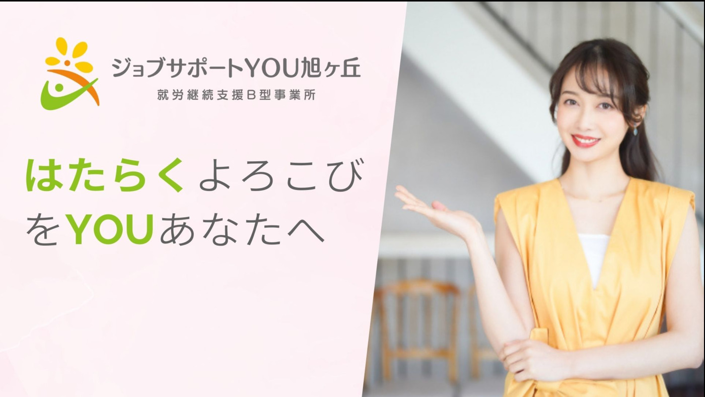 ジョブサポートYOU旭ヶ丘