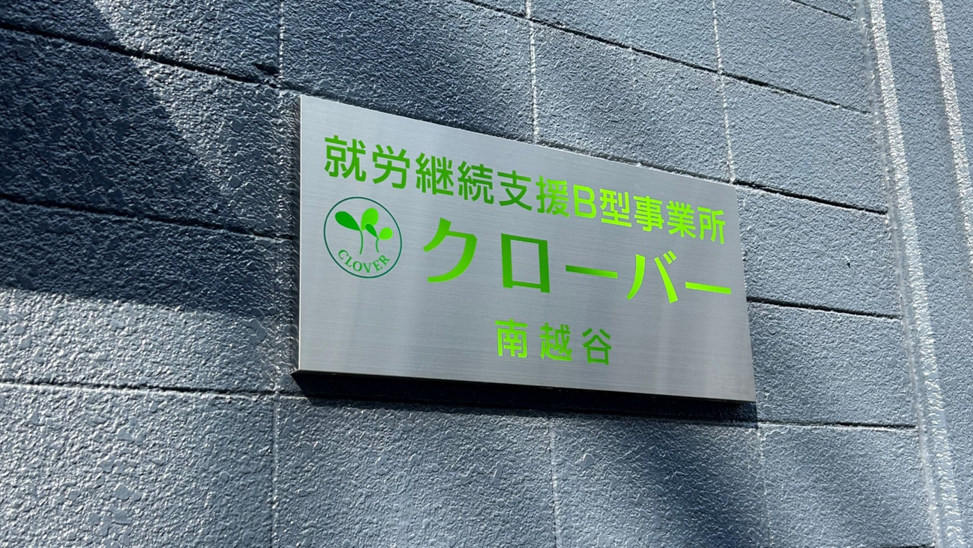 就労継続支援B型事業所 クローバー南越谷
