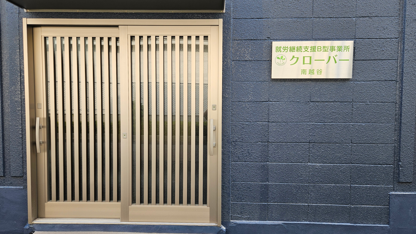 就労継続支援B型事業所 クローバー南越谷