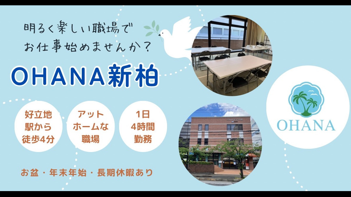 OHANA新柏