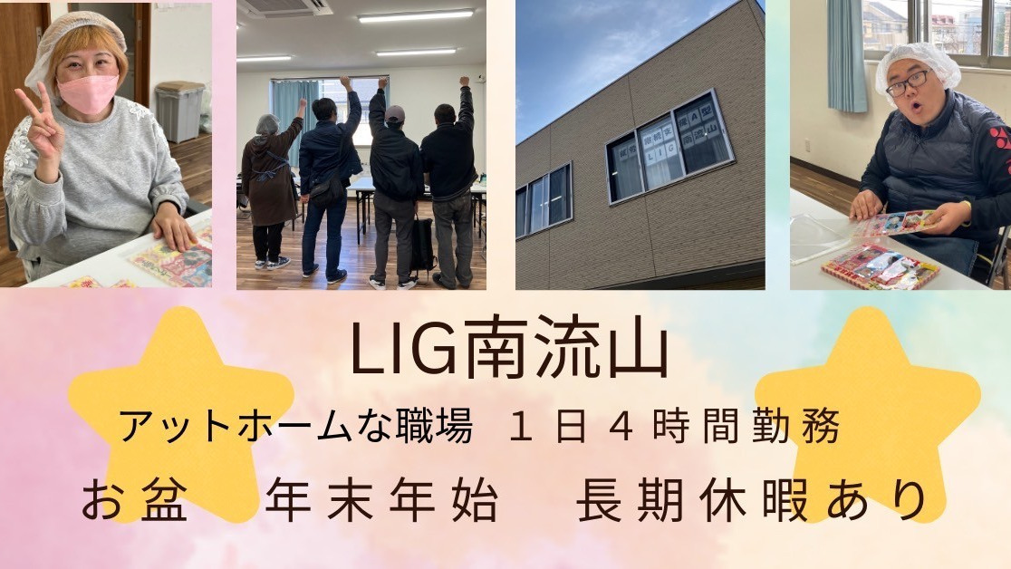 LIG南流山