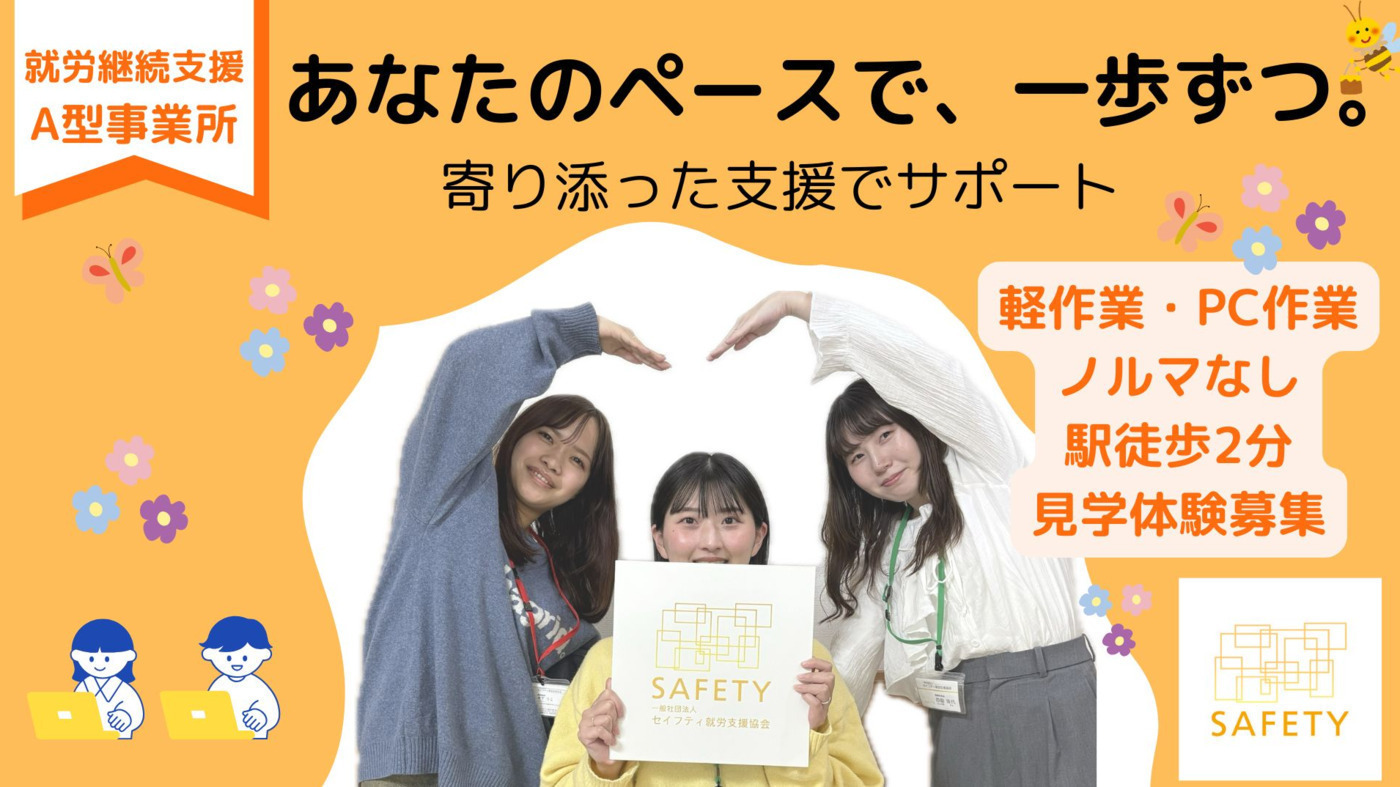 セイフティ事業所