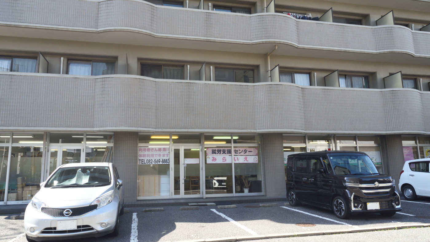 就労支援センターみらいえ