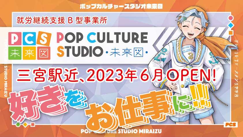 ポップカルチャースタジオ未来図 三宮