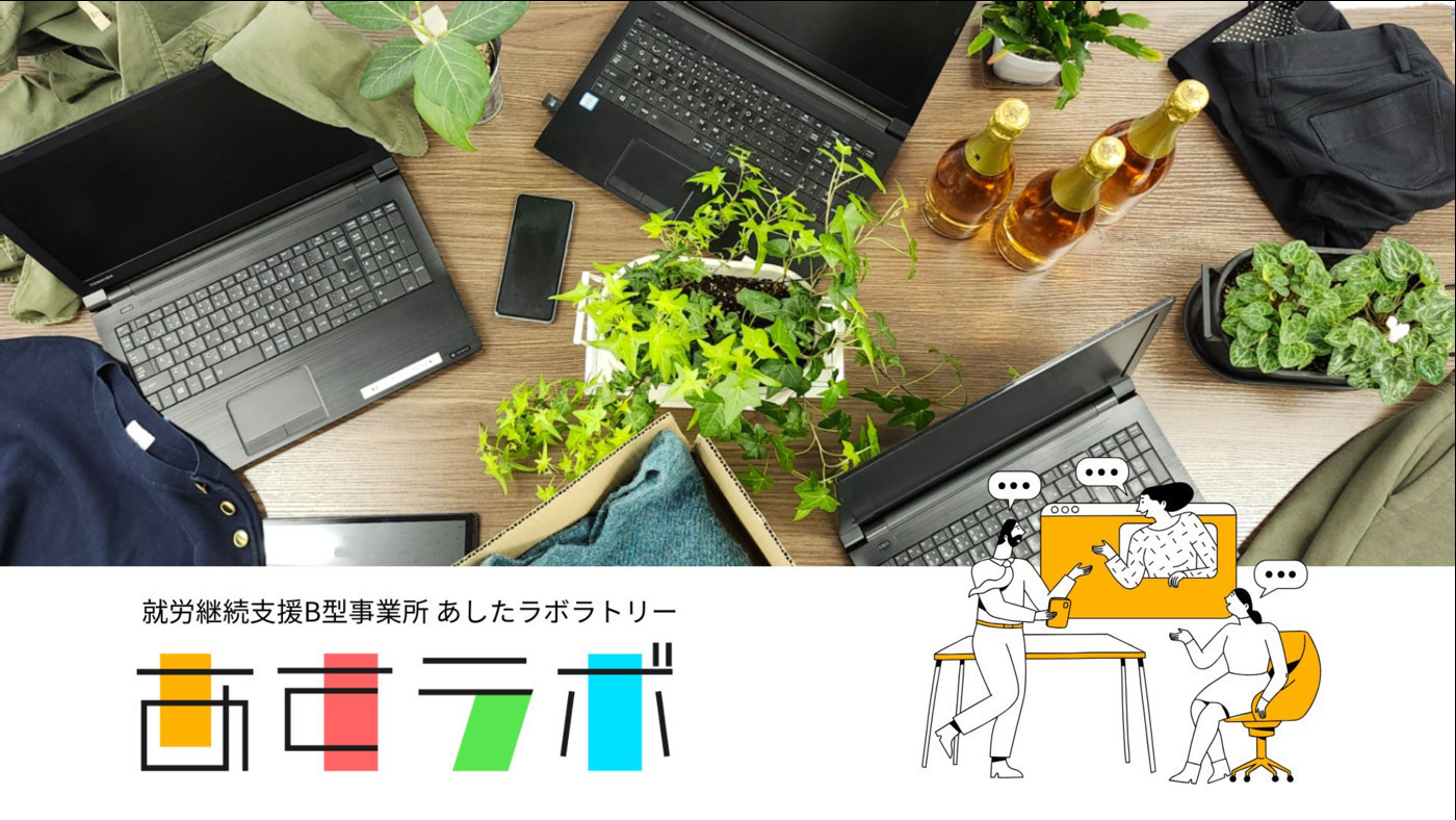 あしたラボラトリー