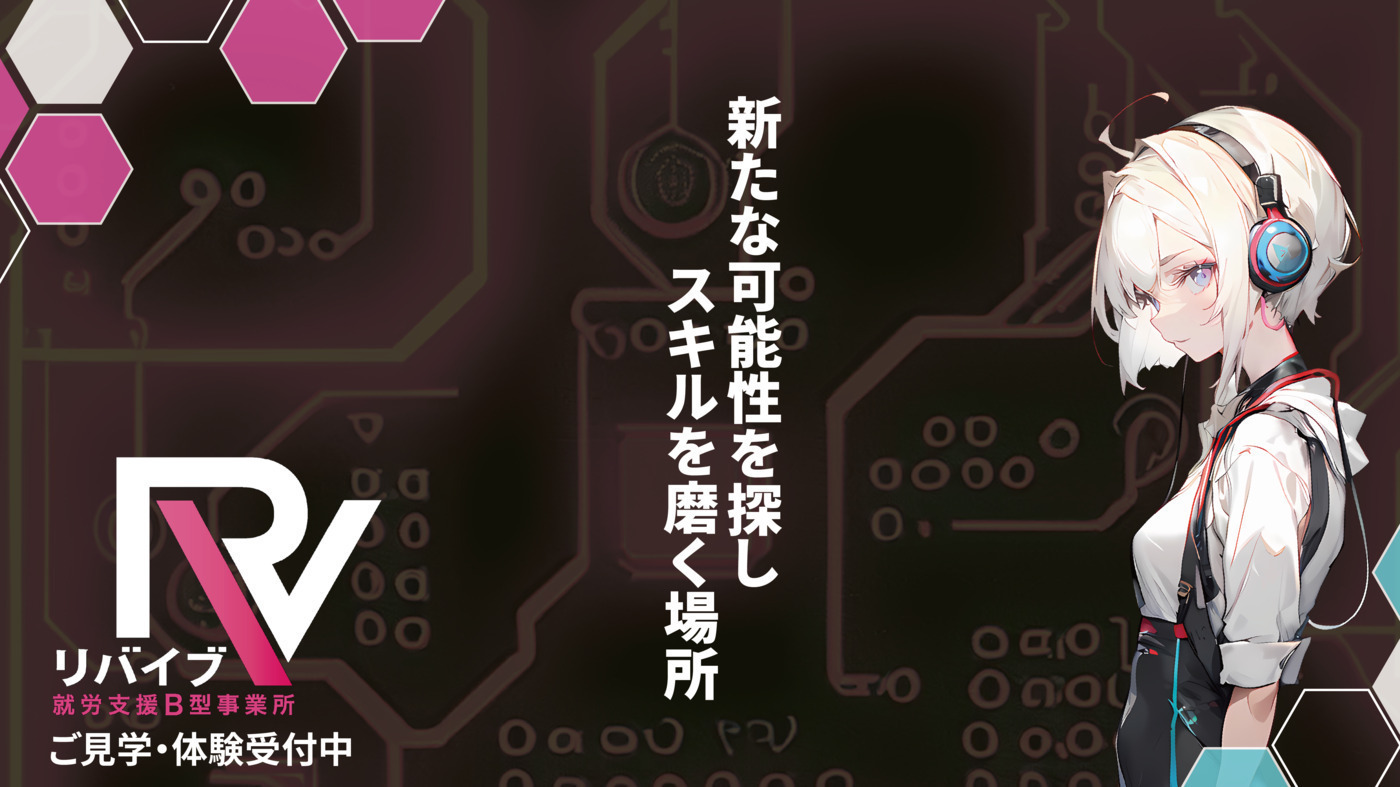 リバイブ川越