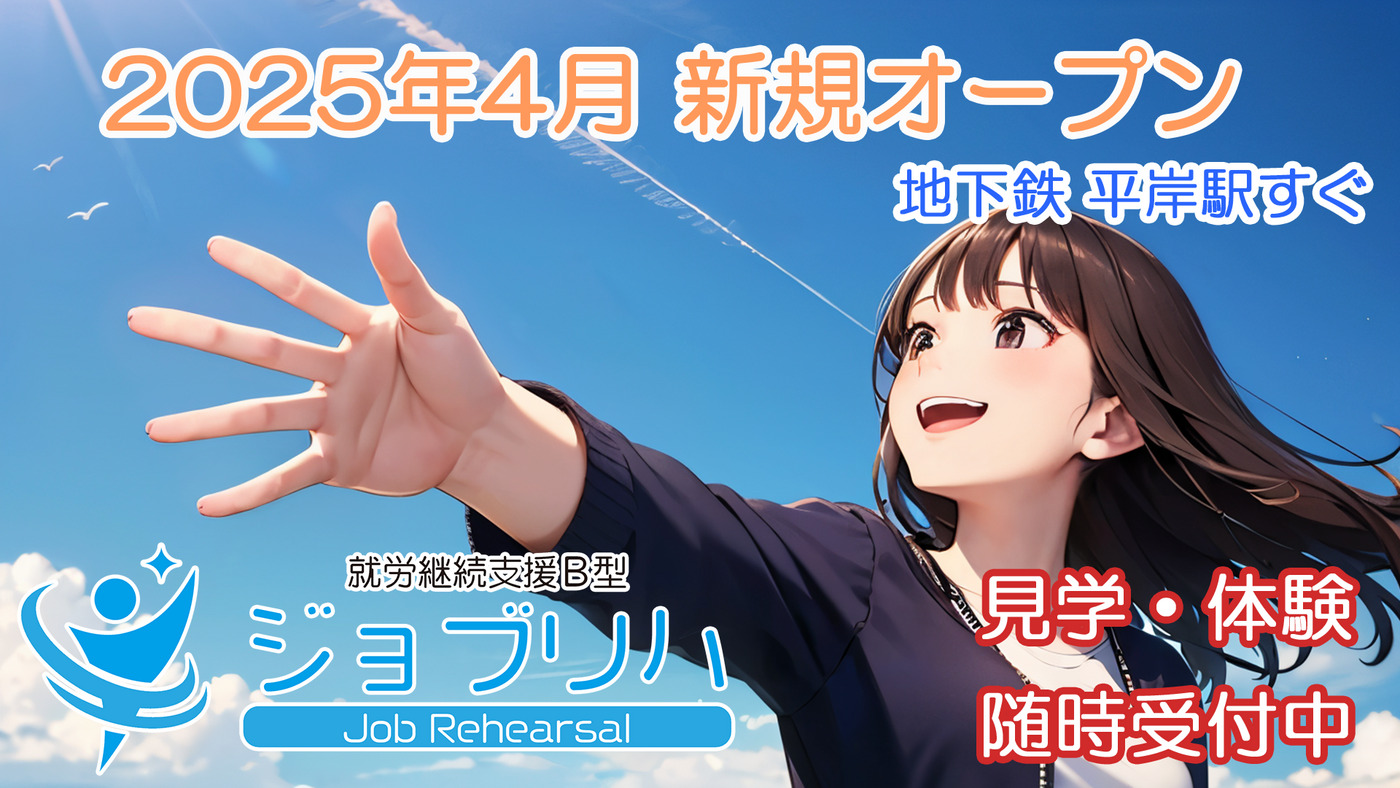 ジョブリハ札幌平岸