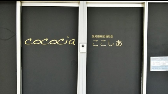 就労継続支援B型 ここしあ