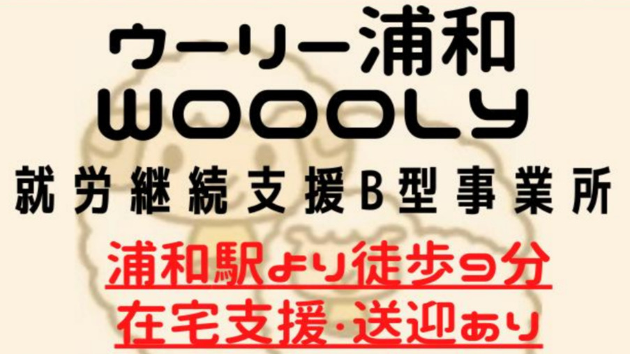 ウーリー浦和