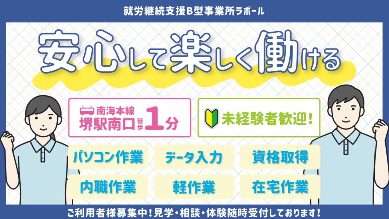 就労継続支援B型事業所ラポール