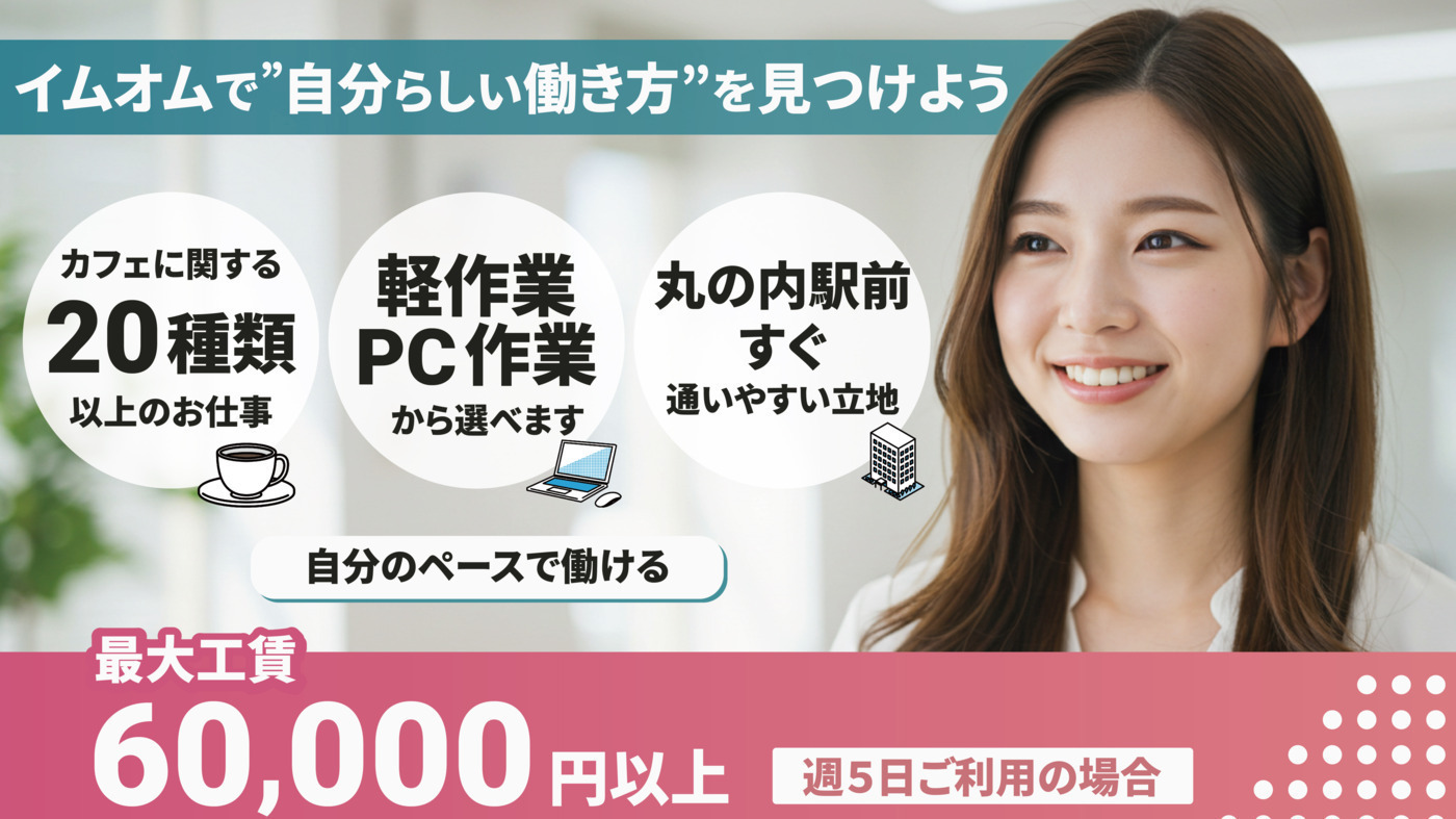 イムオム丸の内駅前