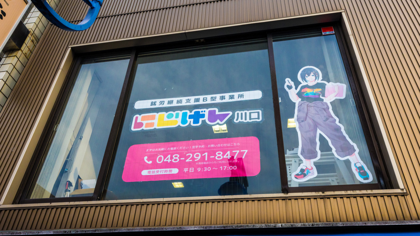 にじげん川口