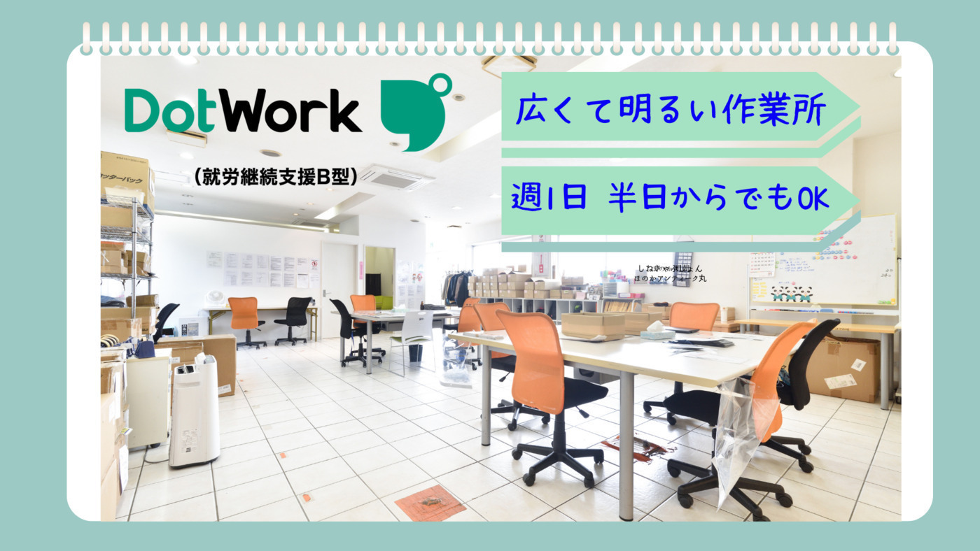 ドットワーク 園生（就労継続支援B型）