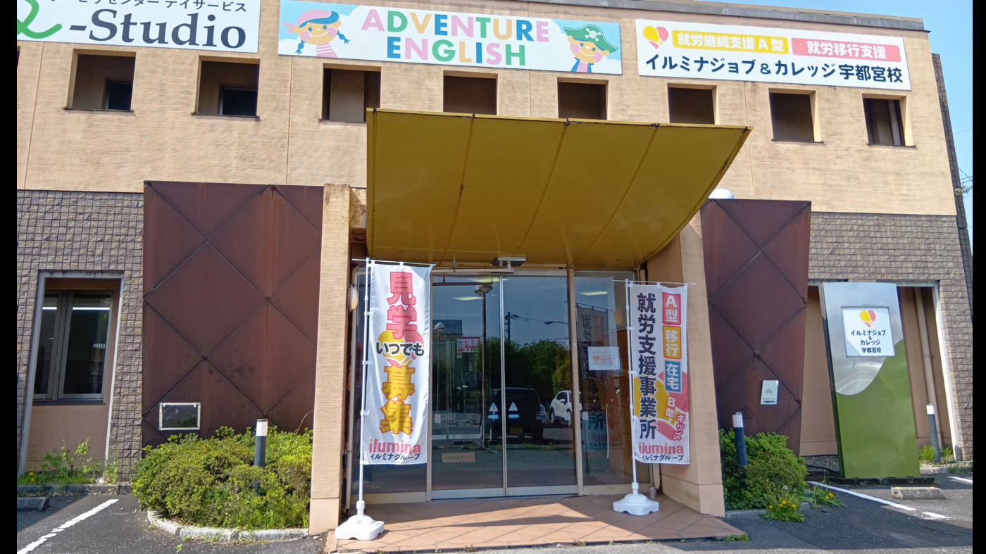 イルミナジョブ＆カレッジ宇都宮校