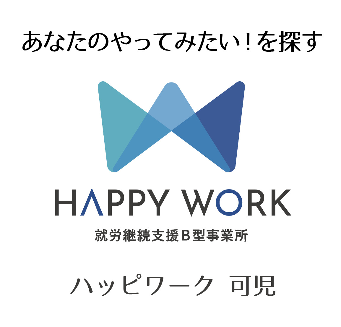 ハッピーワーク 可児