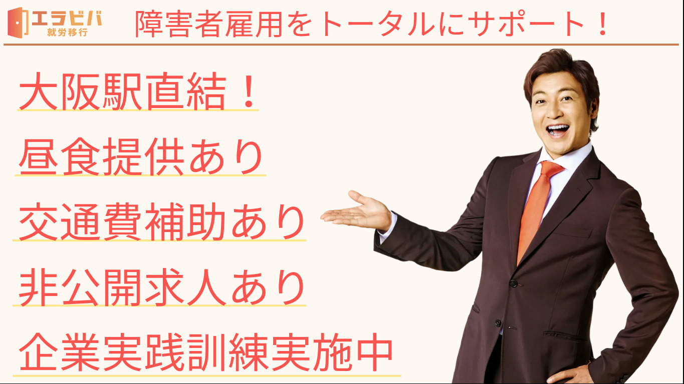 エラビバ就労移行 大阪センター