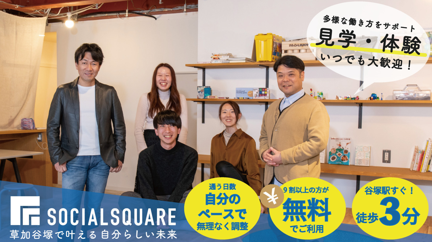 SOCIALSQUARE草加谷塚