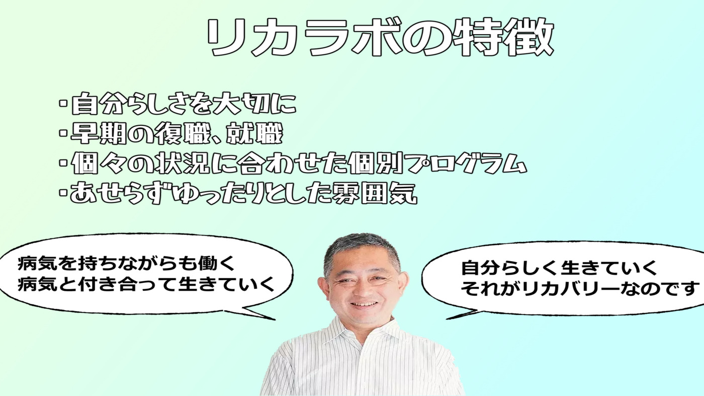 休職・復職支援リカバリーらぼ自分らしさ(千葉県船橋市の就労