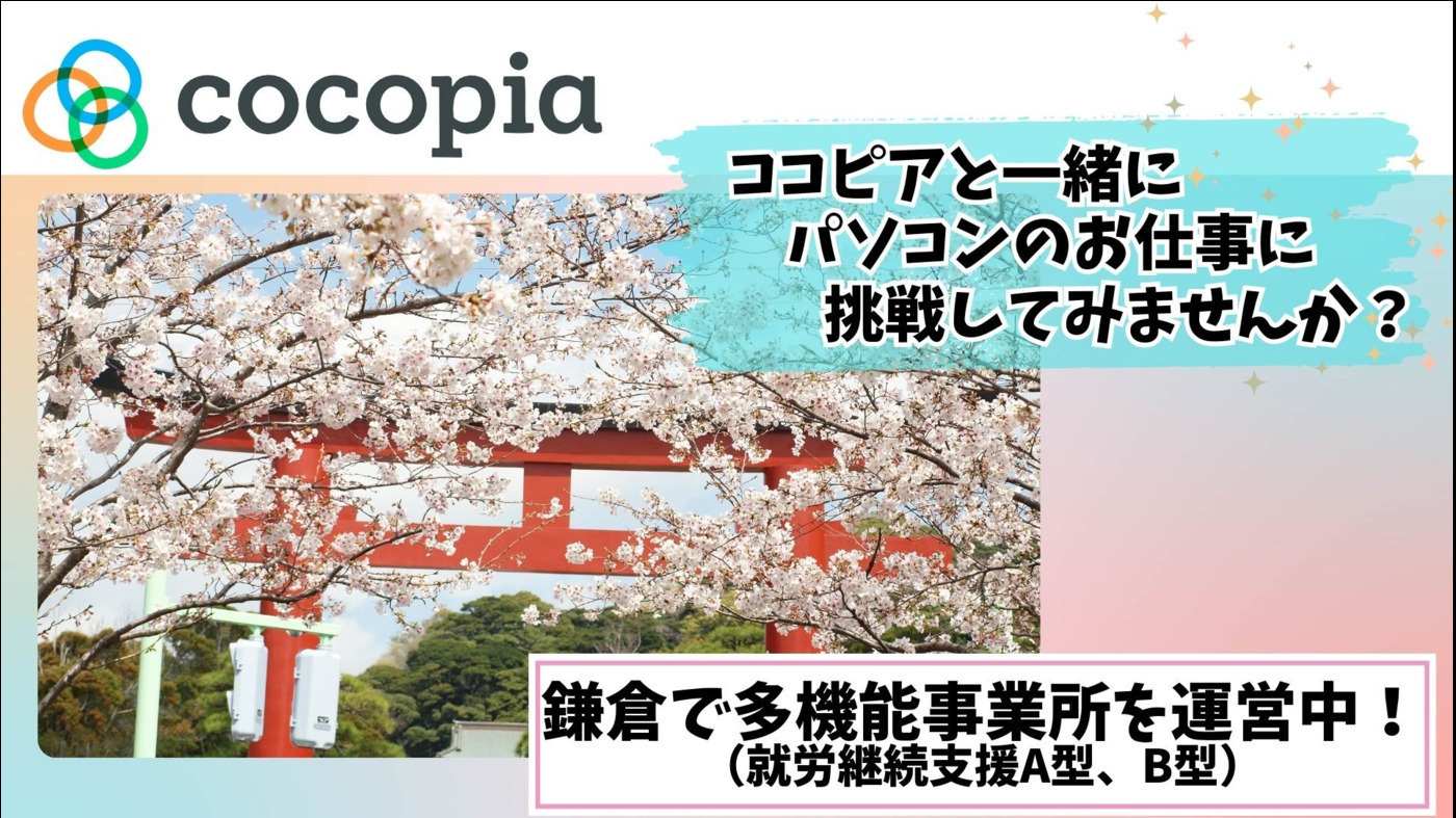 ココピアワークス鎌倉(神奈川県鎌倉市の就労継続支援A型事業所)の詳細