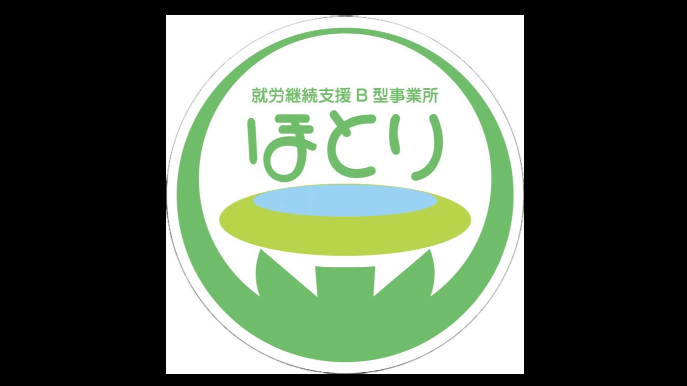 就労継続支援B型事業所 ほとり