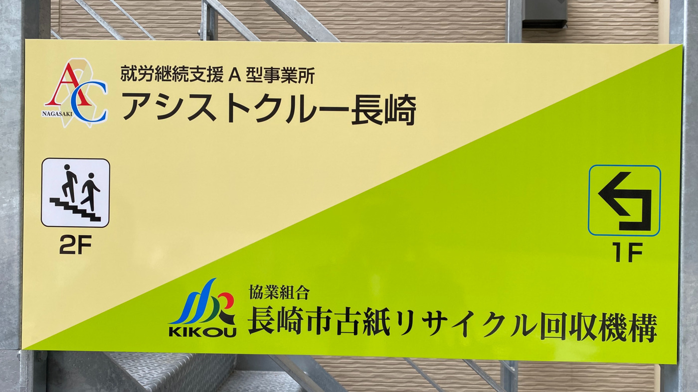 アシストクルー長崎