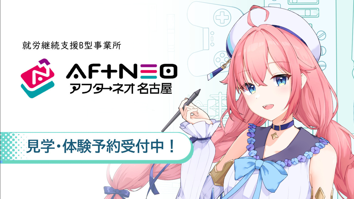 アフターネオ名古屋