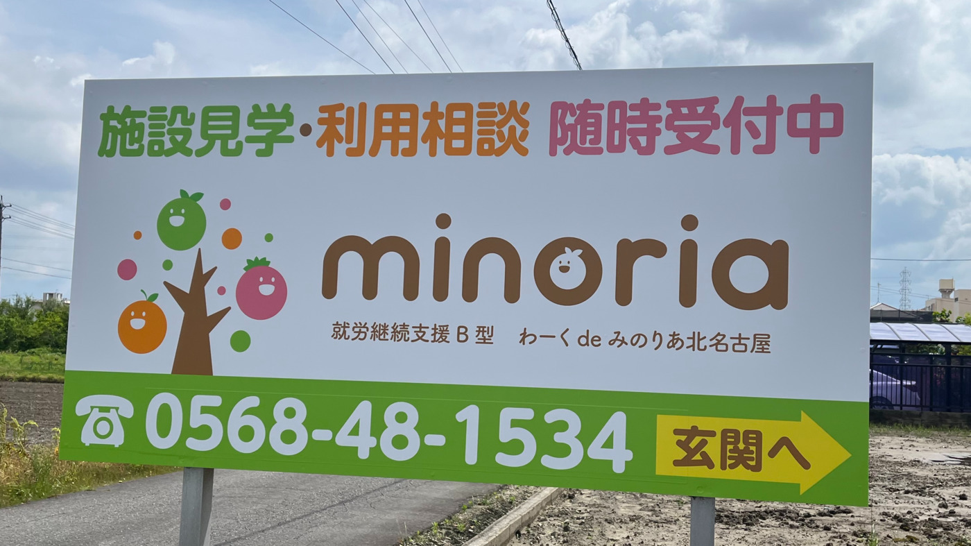 わーくdeみのりあ北名古屋(愛知県北名古屋市の就労継続支援B型事業所