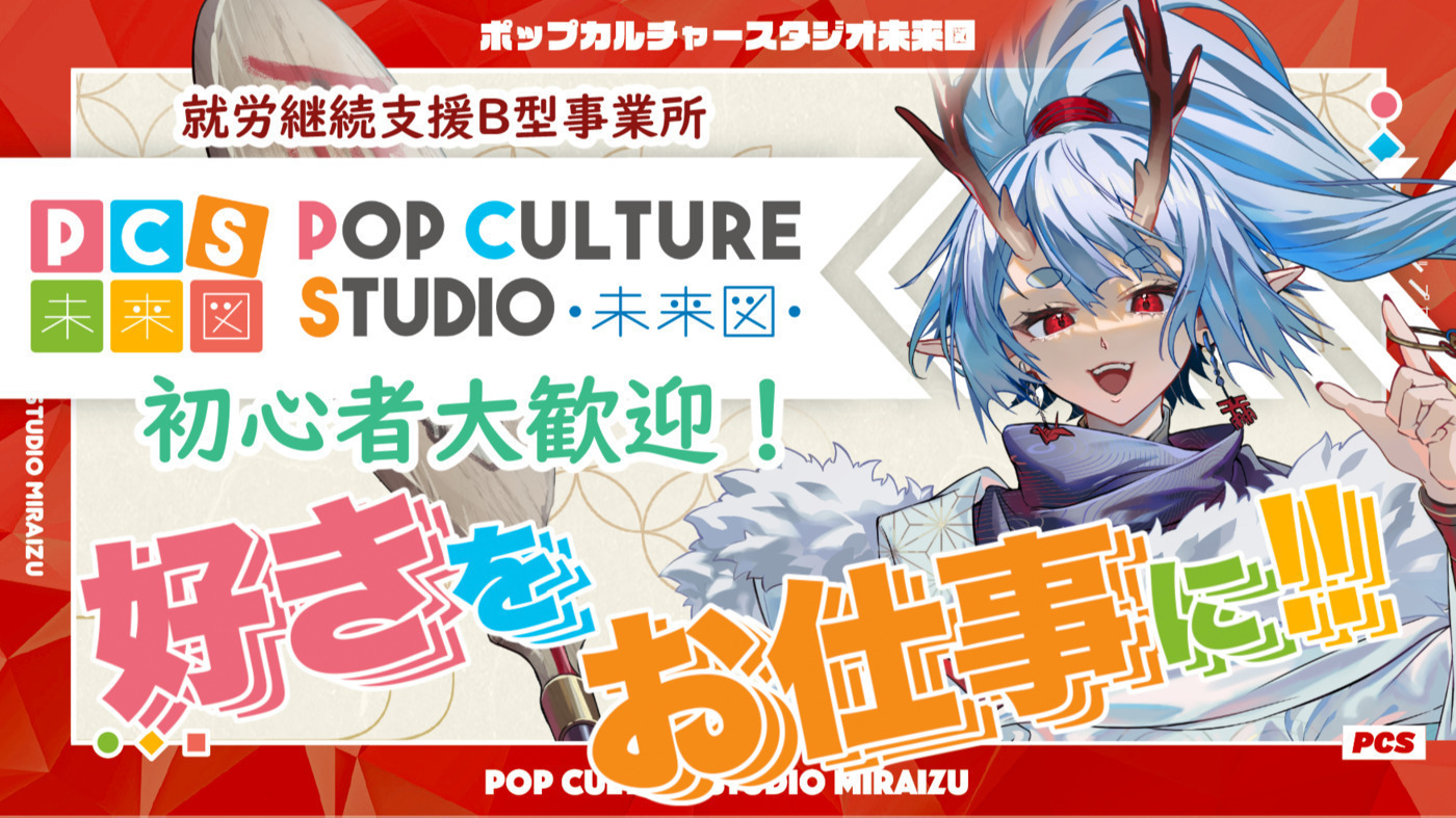 ポップカルチャースタジオ未来図 広島