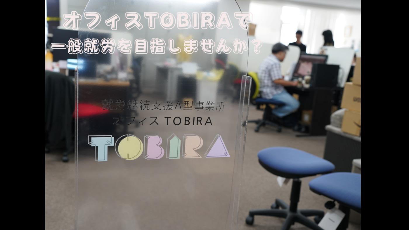 オフィスTOBIRA