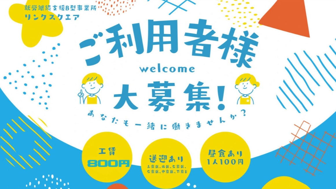 就労継続支援B型事業所リンクスクエア