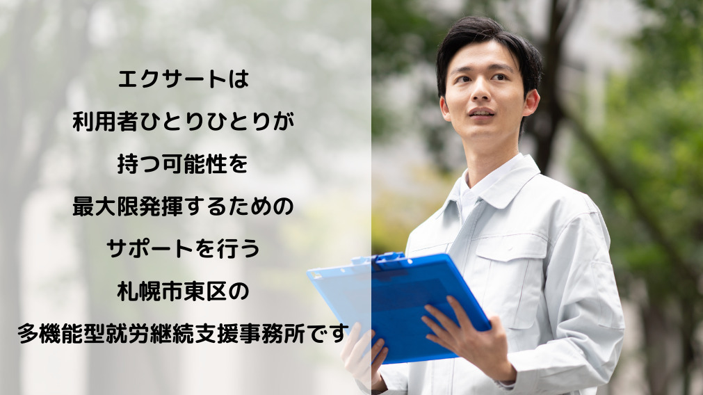多機能型就労継続支援事業所 エクサート