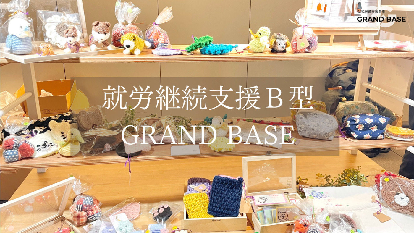 就労継続支援B型グラン・ベース