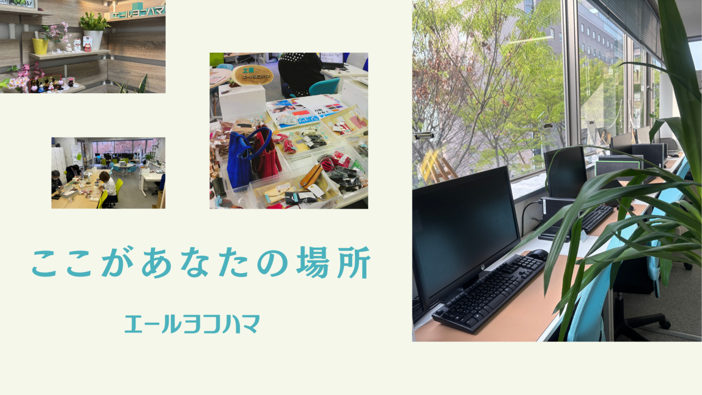 エールヨコハマ
