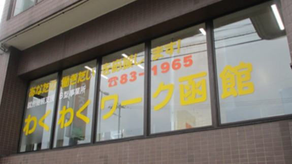 わくわくワーク函館