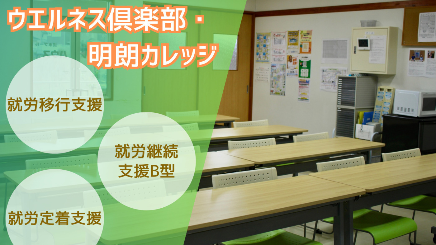 ウエルネス倶楽部・明朗カレッジの外観