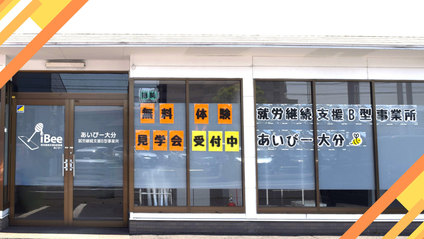 あいびー大分(大分県大分市の就労継続支援B型事業所)の詳細情報 あいびー大分(大分県大分市の就労継続支援B型事業所)の詳細情報