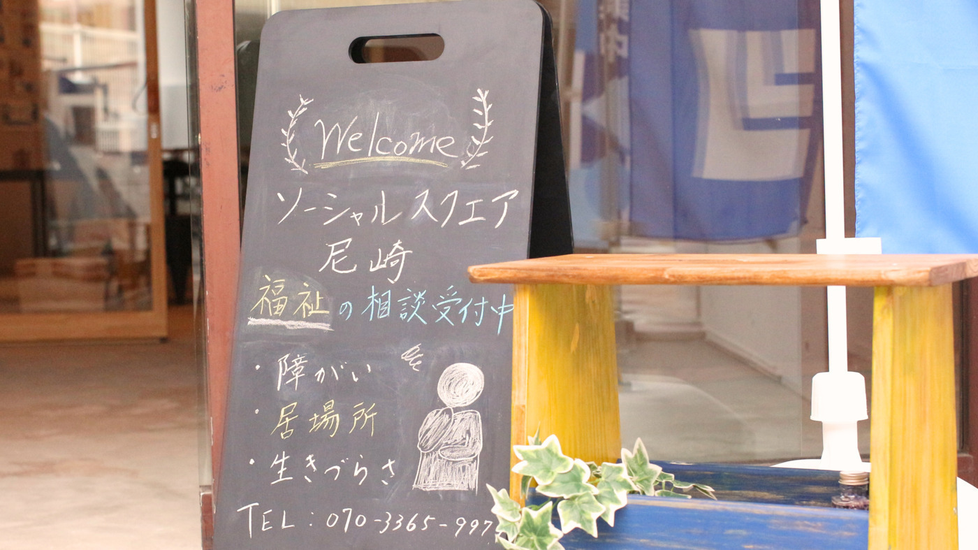 SOCIALSQUARE尼崎