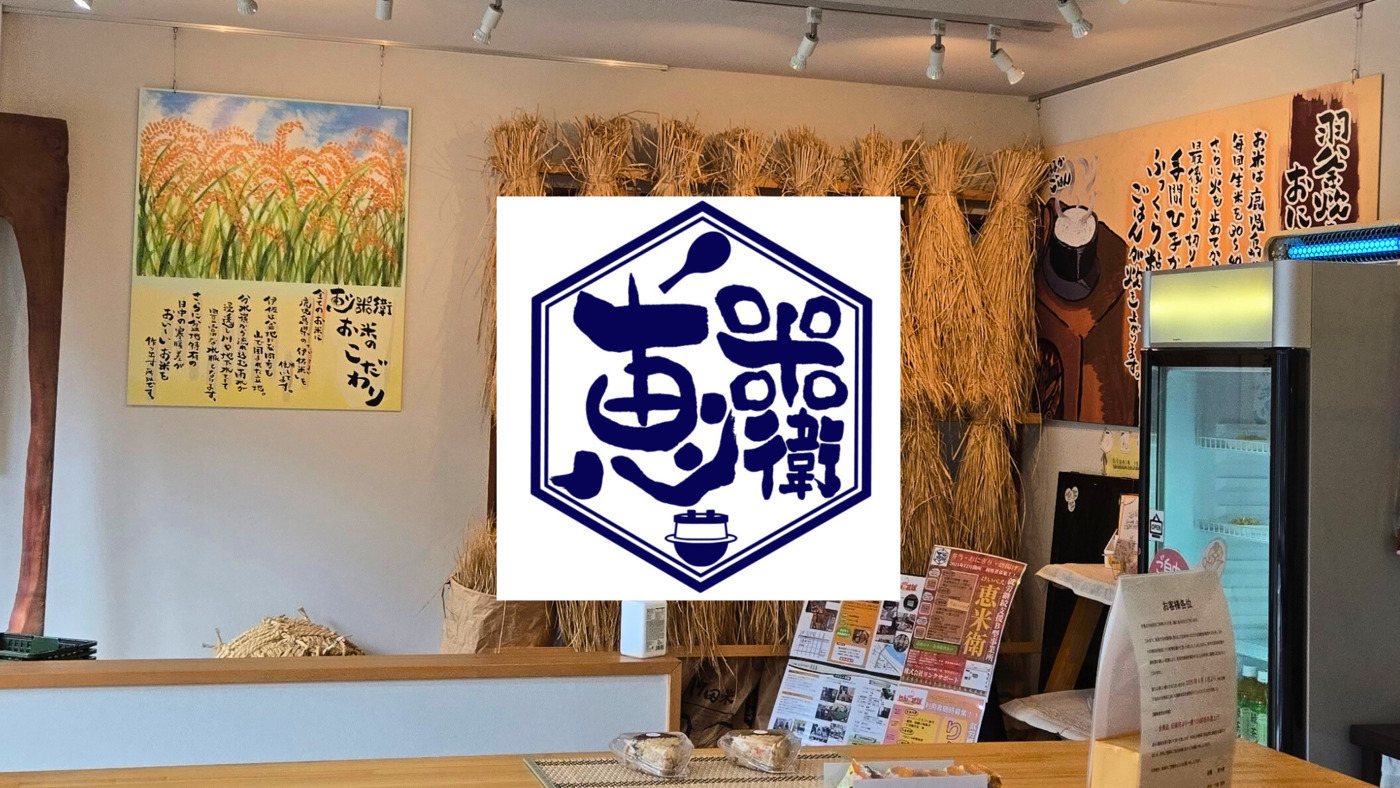 恵米衛