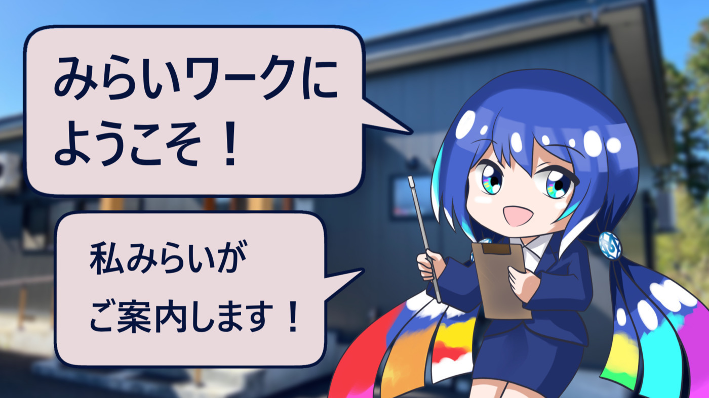 みらいワーク