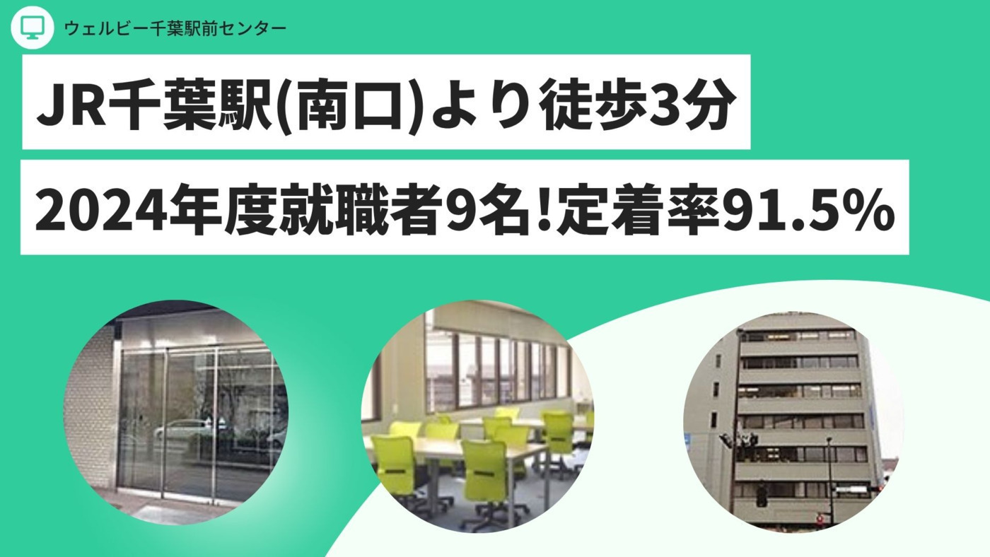 ウェルビー千葉駅前センター