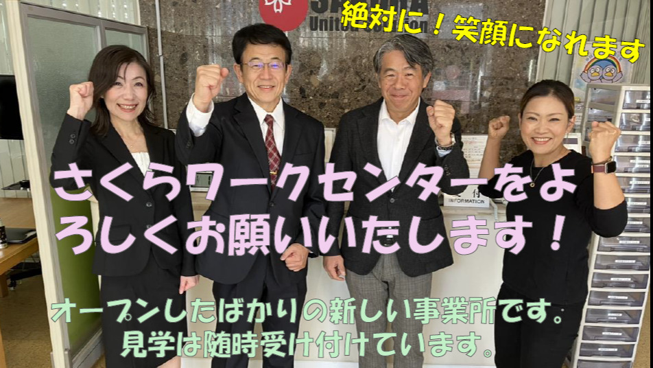 さくらワークセンター