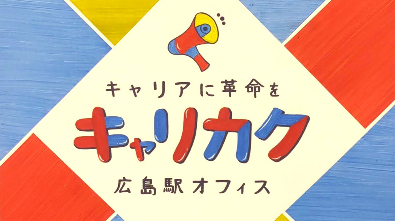 キャリカク広島駅オフィス