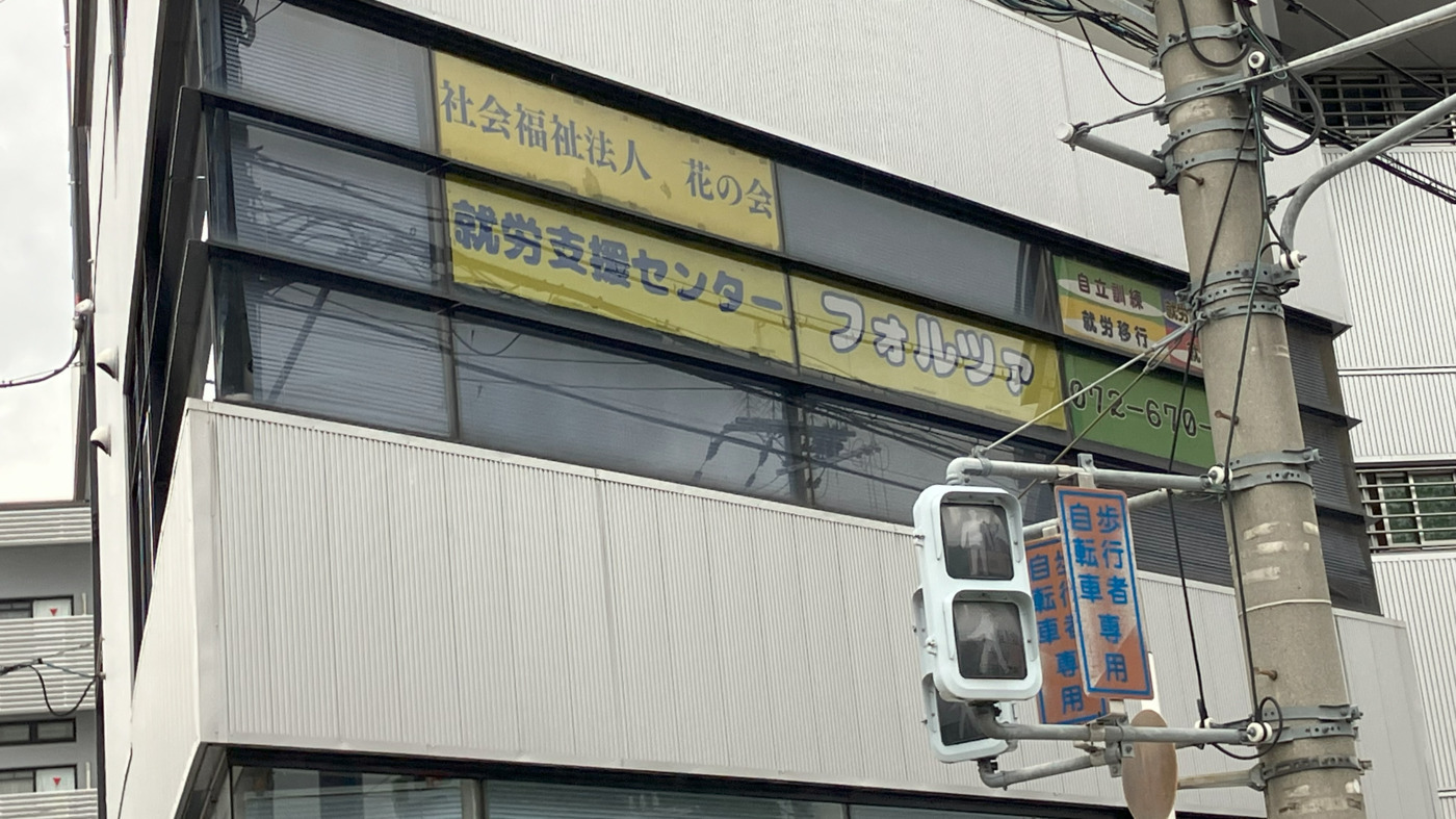 就労支援センター フォルツァ