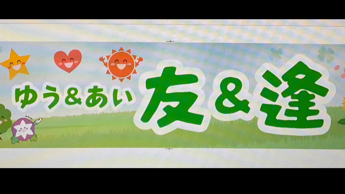 友&逢
