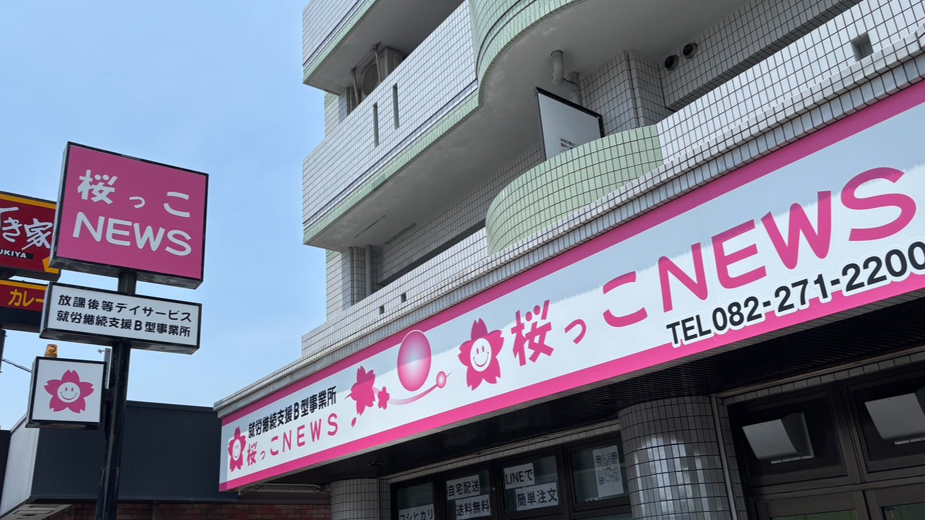 桜っこNEWS