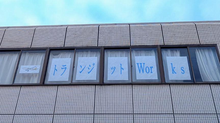 トランジットworks