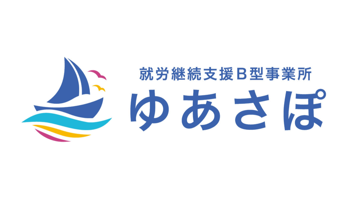 就労継続支援B型事業所 ゆあさぽ