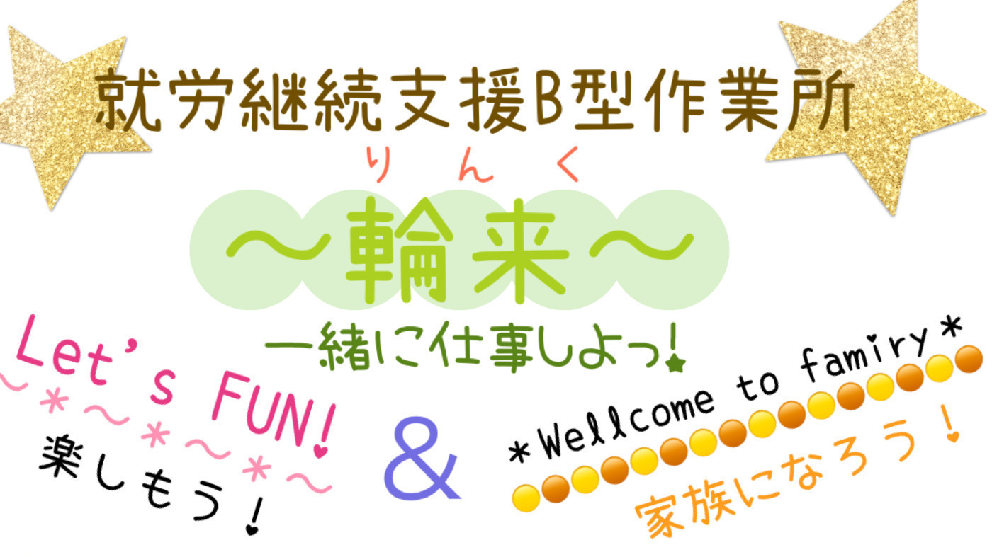 輪 来