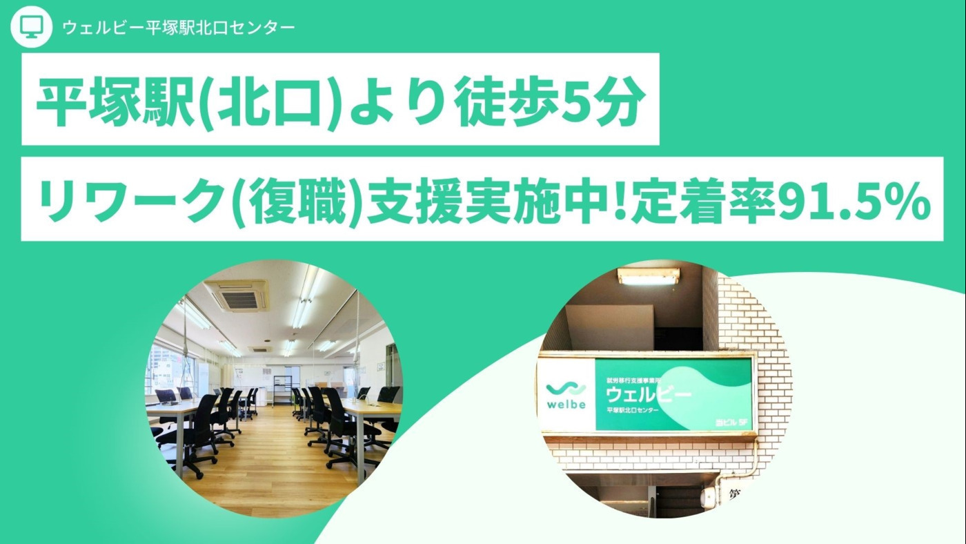 ウェルビー平塚駅北口センター